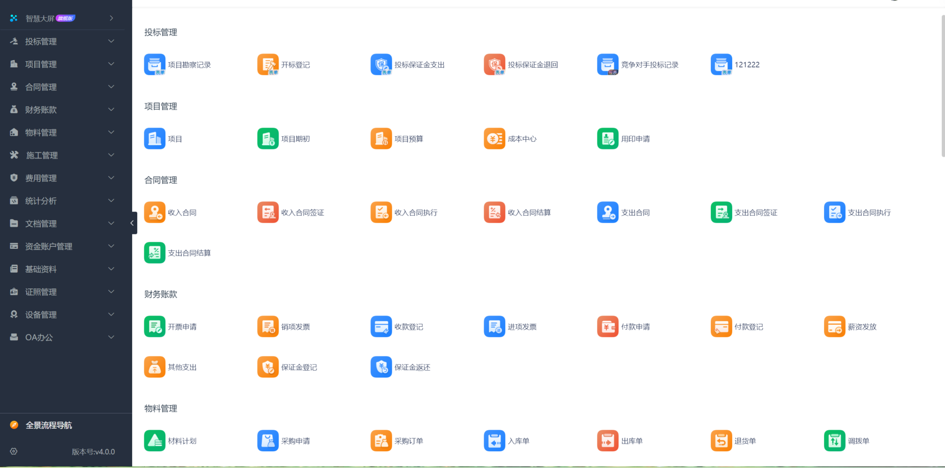 工程项目管理系统