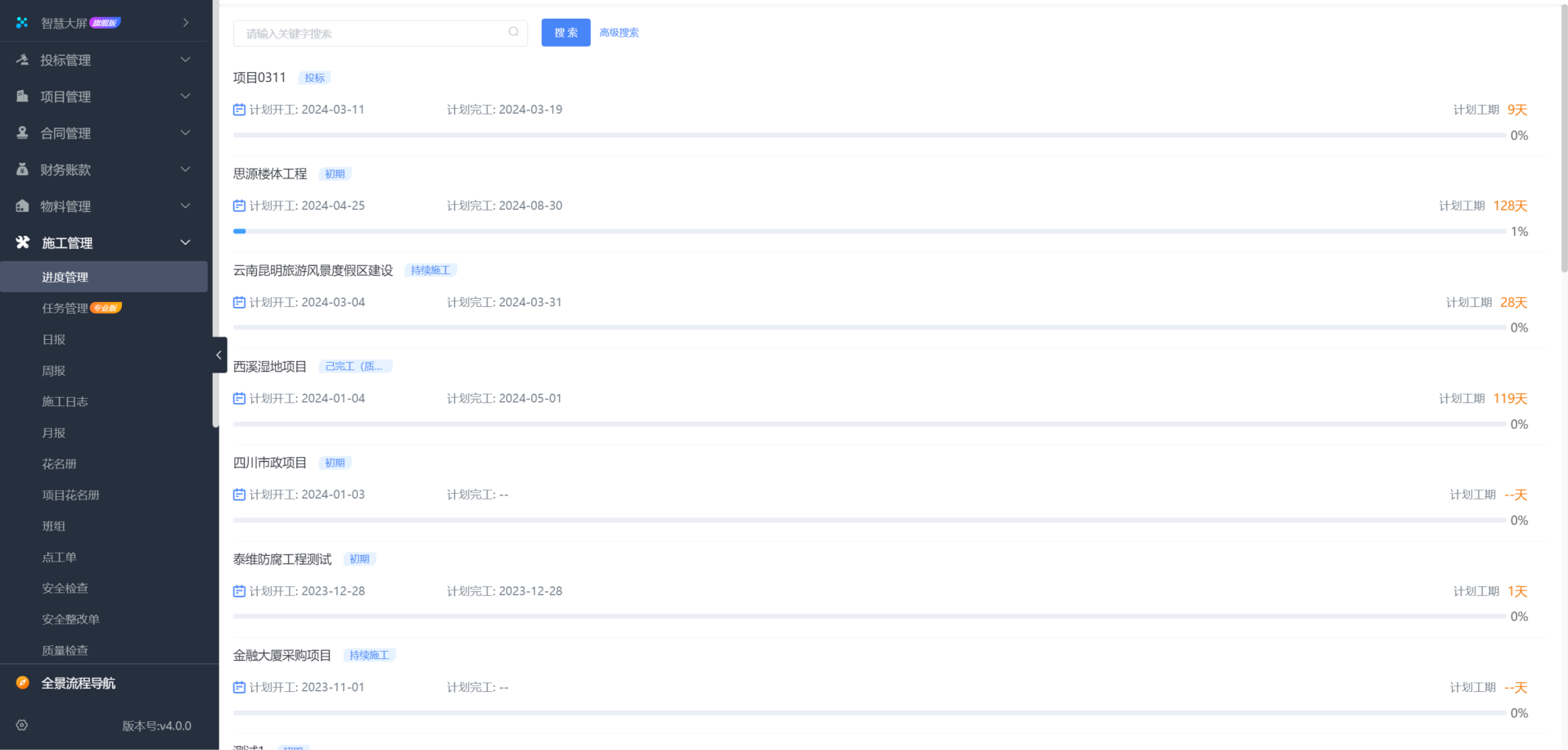 建筑工程项目施工管理软件