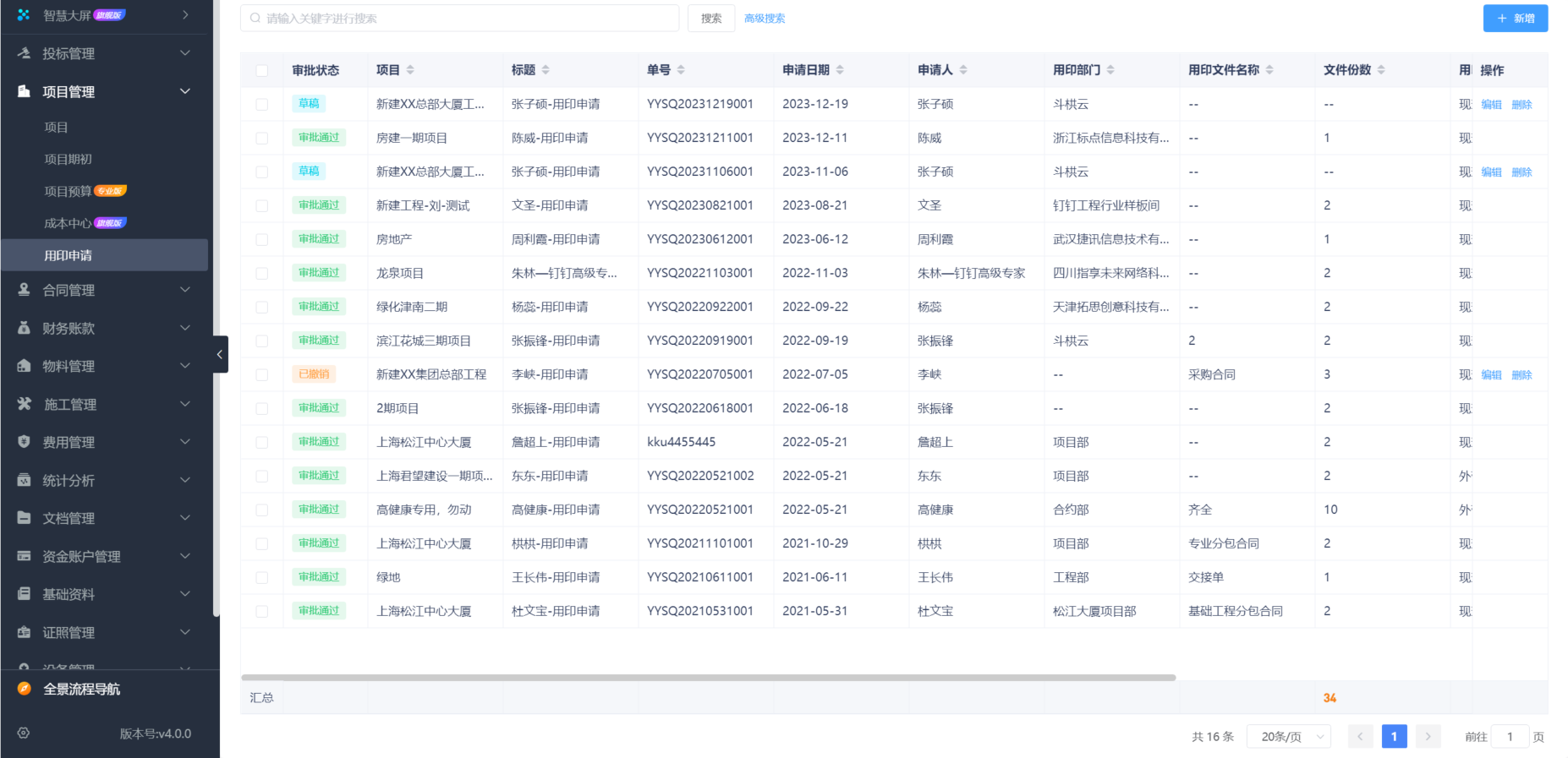 建筑施工管理软件