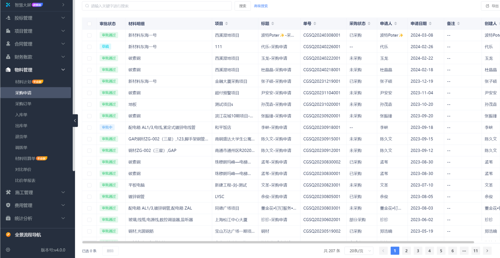 建筑施工管理软件