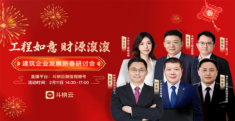 火爆全场！斗栱云用户大会直播圆满落幕，万元豪礼+建筑行业大咖干货分享，引燃2025新篇章！